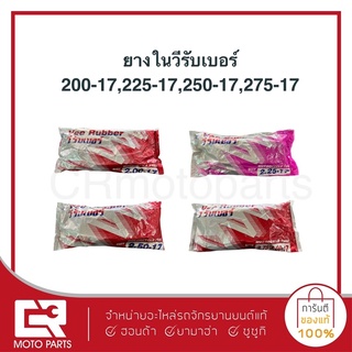 ยางในมอเตอร์ไซค์ วีรับเบอร์ VEE RUBBER ขอบ17