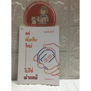 แค่เริ่มใหม่ ไม่ใช่พ่ายแพ้ หนุ่มเมืองจันท์