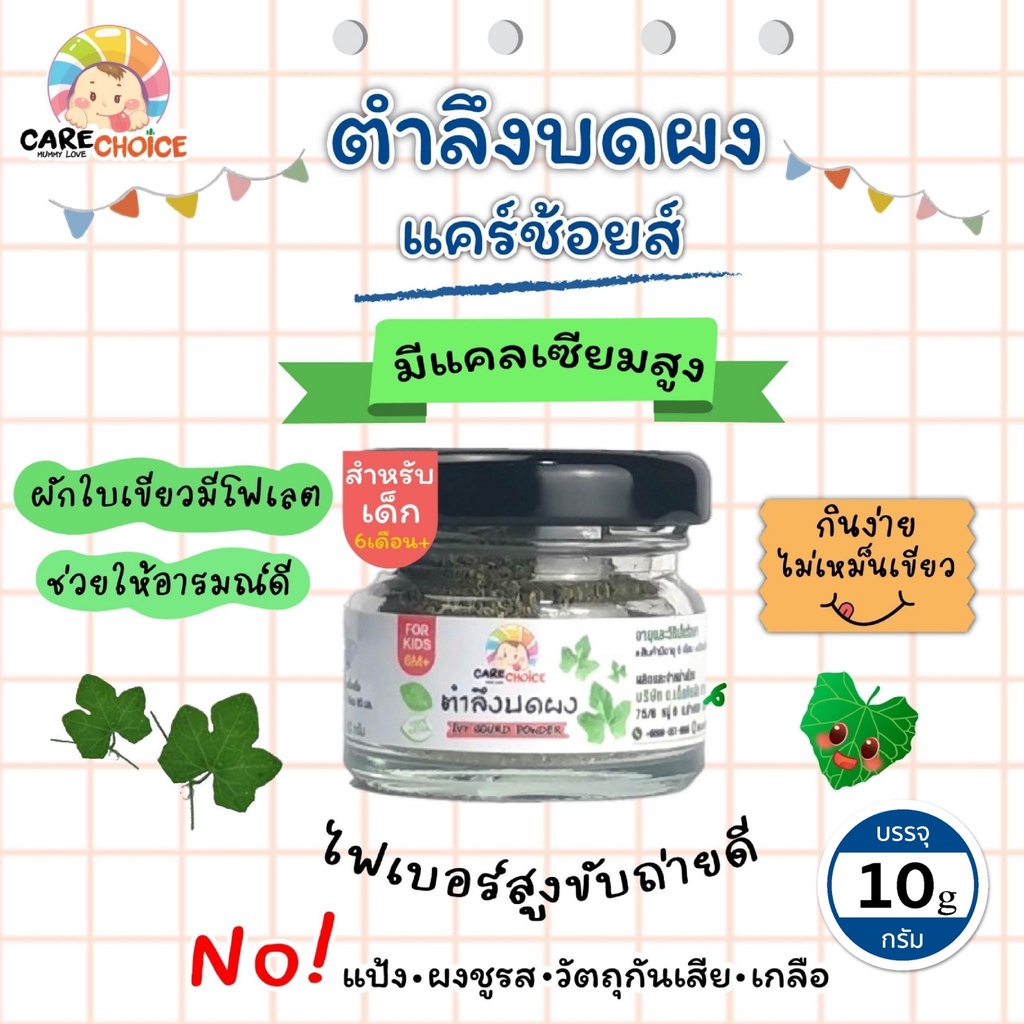 C061 แคร์ช้อยส์ ตำลึงบดผง ขนาด 10 กรัม อาหารเสริมสำหรับเด็ก 6 เดือนขึ้นไป อาหารเด็ก