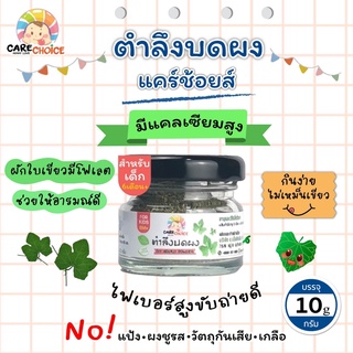 C061 ตำลึงบดผง ขนาด 10 กรัม  แบรนด์แคร์ช้อยส์ อาหารทารก (6 เดือน+) สูตรธรรมชาติ ไม่ปรุงแต่ง อาหารเสริมลูกน้อย บดผง ทารก