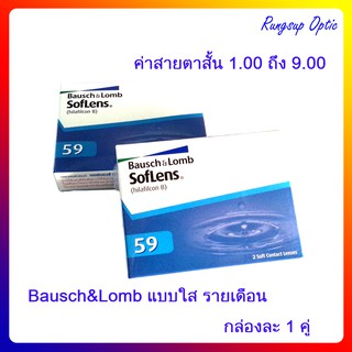 Baush&amp;Lomb คอนแทคเลนส์ใสรายเดือน กล่อง 1 คู่ เก็บเงินปลายทางได้