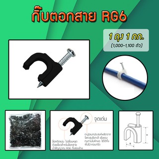 กิ๊บตอกสาย RG-6 สีดำ 1ถุง 1กก. (1,000-1,100ตัว)