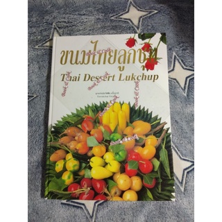 ตำราอาหาร หนังสือ ขนมไทยลูกชุป Thai Dessert Lukchup