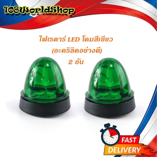 ไฟเรดาร์ LED โคม สี เขียว (อคริลิคอย่างดี) 2 อัน ไฟ LED สว่างมาก เขียว ทั่วไป มีบริการเก็บเงินปลายทาง