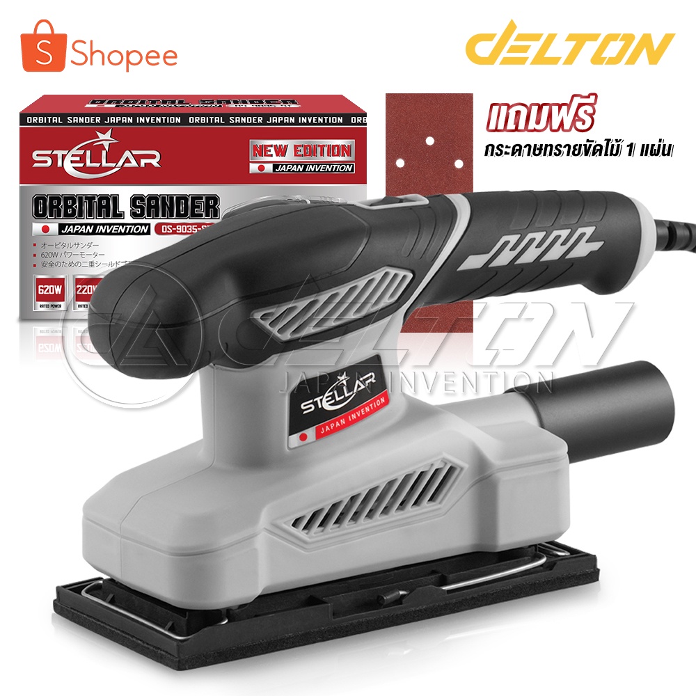 STELLAR เครื่องขัดกระดาษทราย Orbital Sander เครื่องขัดไม้ ขัดกระดาษทราย (ระบบขัดสั่น) 620W 4 นิ้ว รุ่น OS-9035-ST
