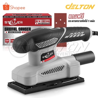 STELLAR เครื่องขัดกระดาษทราย Orbital Sander เครื่องขัดไม้ ขัดกระดาษทราย (ระบบขัดสั่น) 620W 4 นิ้ว รุ่น OS-9035-ST