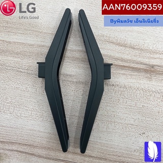 Base Assembly  ขาตั้งทีวี ของแท้จากศูนย์ LG100%  Part No : AAN76009359 ราคาเป็นคู่