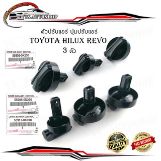 ตัวปรับแอร์ ปุ่มปรับหมุนแอร์ ปุ่มปรับแอร์ Toyota Hilux Revo 3 ตัว ของแท้ OEM ดำ 1ชิ้น toyota revo