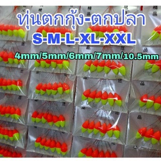 ทุ่นจิ๋ว 2 สี ตกกุ้ง ตกปลาเล็ก มี 5 ขนาดให้เลือก