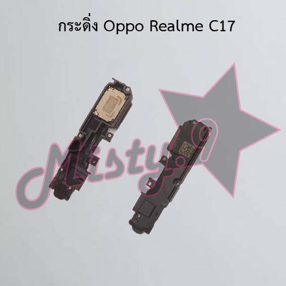 กระดิ่งโทรศัพท์ [Loud Speaker Buzzer] Oppo Realme C17