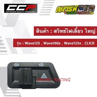 สวิทช์ ไฟเลี้ยวใหญ่ Wave125/ W125X/ W100X/ Click