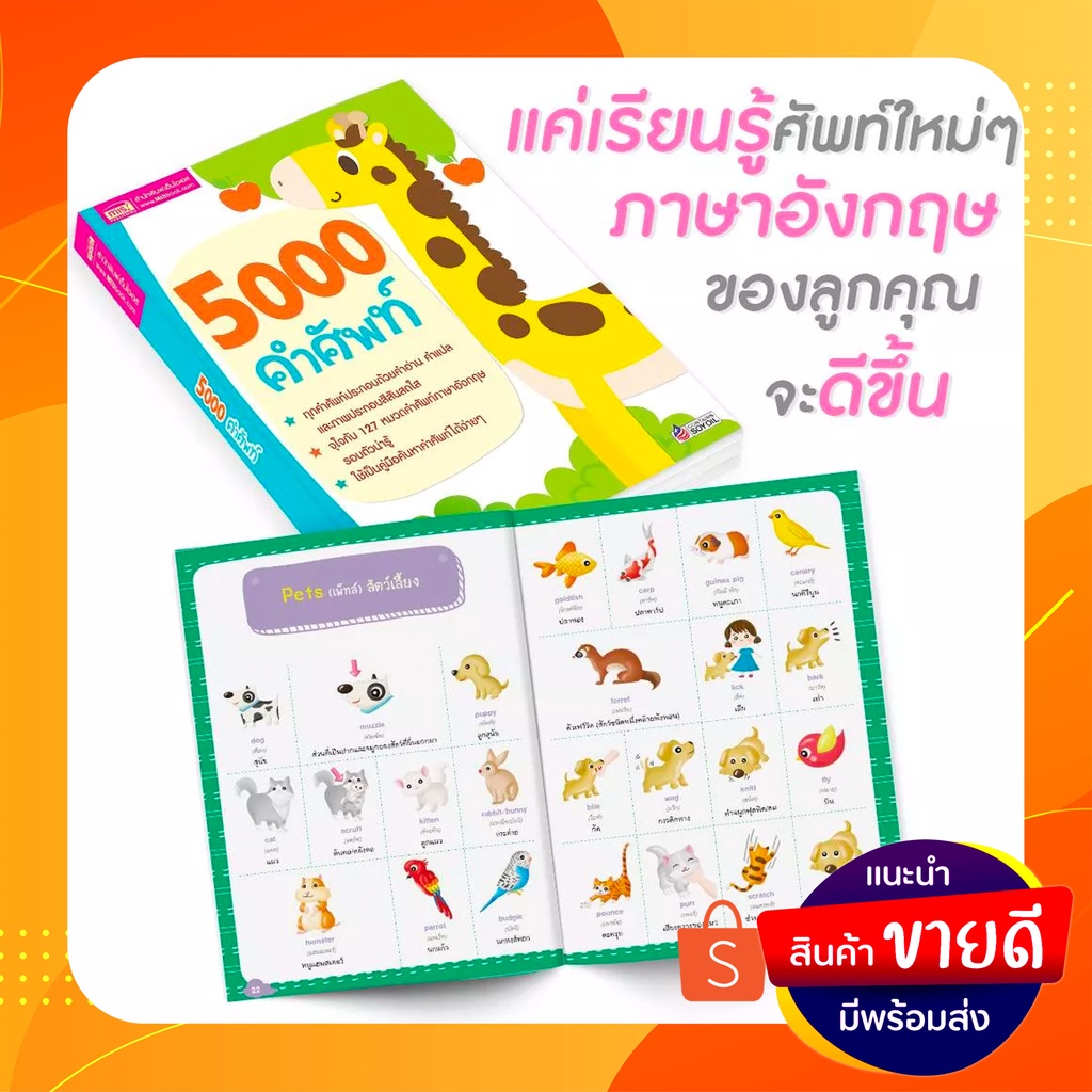 (เนื้อหาเยอะมากก..โค้ตคุ้ม) หนังสือ 5000 คำศัพท์ พร้อมกับภาพประกอบ 4 สี สดใส