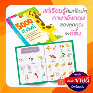 หนังสือ 5000 คำศัพท์ พร้อมกับภาพประกอบ 4 สี สดใส ( ไม่แถมปากกา)