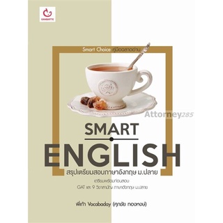 SMART ENGLISH สรุปเตรียมสอบภาษาอังกฤษ ม.ปลาย