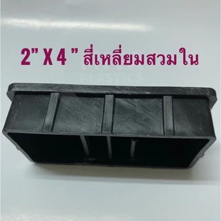 พลาสติกปิดเหล็กกล่อง พลาสติกรองขาโต๊ะ 2" x 4" สี่เหลี่ยมสวมใน ฝาอุดเหล็ก อะไหล่ปิดเหล็กกล่อง ฝาปิด