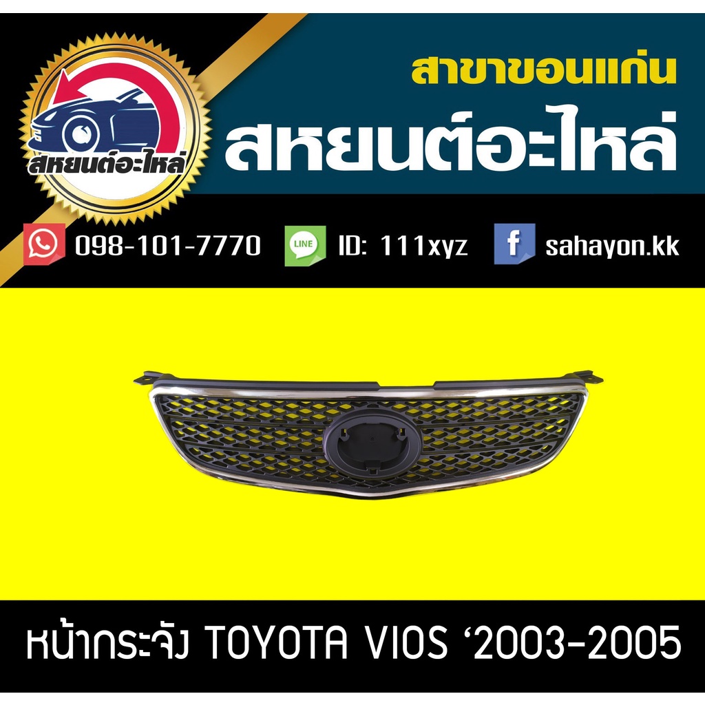 หน้ากระจัง toyota VIOS '2003-2005 วีออส โตโยต้า