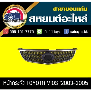 หน้ากระจัง toyota VIOS 2003-2005 วีออส โตโยต้า