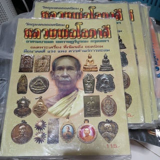 หนังสือหลวงพ่อโอภาสี