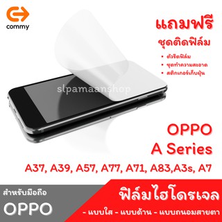 COMMY ฟิล์มไฮโดรเจล สำหรับ OPPO A37, A39, A57, A77, A71, A83,A3s, A7