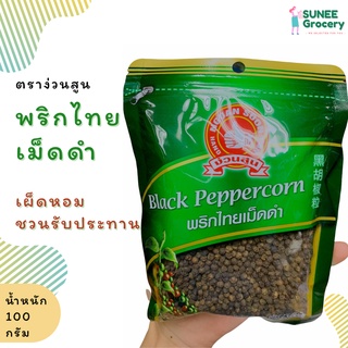 พริกไทยเม็ดดำ ตราง่วนสูน (100 กรัม)