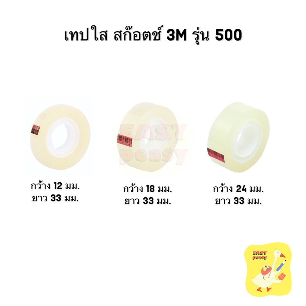 เทปใส 3M Scotch รุ่น 500 แกน 1 นิ้ว ทุกขนาด สก๊อตช์ Transparent Tape (1 ชิ้น)