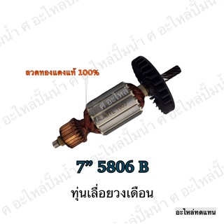 ทุ่น MAKITA เลื่อยวงเดือน 7" 5806 B และรุ่นอื่นๆ