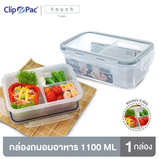 Clip Pac Touch กล่องอาหาร กล่องใส่อาหาร 3 ช่อง 1100 มล. ถอดแยกได้ มี BPA Free