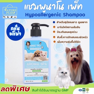 แชมพู nano Pet  สูตร Aroma Spa รักษาโรคผิวหนัง คัน ขนร่วง สำหรับน้องหมาแมวที่มีผิวแพ้ง่าย