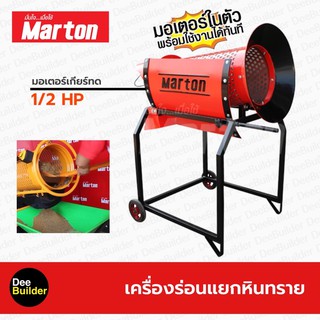 เครื่องร่อนแยกหินทราย MARTON พร้อมมอเตอร์เกียร์ทด  1/2 HP