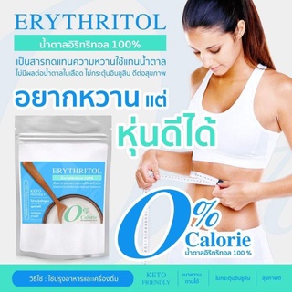 รับ1กิโลกรัม Erythrirol (G) น้ำตาลคีโต Keto น้ำตาลอิริทริทอลErythritol เกรดพรีเมี่ยมดีสุดเบาหวานทานได้