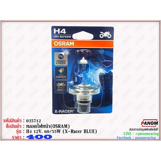 หลอดไฟหน้า(OSRAM) H4 12V. 60/55W (X-Racer BLUE) รหัสสินค้า C035712