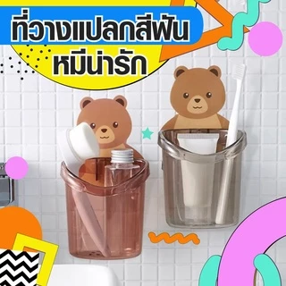 ที่วางแปรงสีฟัน ยาสีฟัน แบบติดผนัง ​ที่วางยาสีฟันหมีน้อย ที่แขวนแปรง กล่องเก็บอุปกรณ์อาบน้ำ