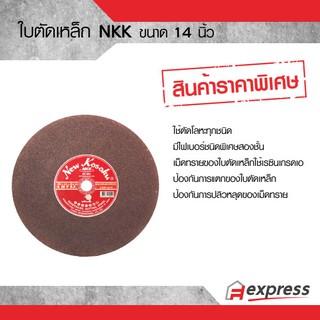 NKK ใบตัดเหล็ก  ขนาด 14 นิ้ว สำหรับการตัดโลหะทุกชนิด