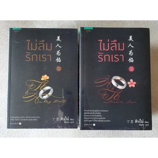 นิยายจีน ไม่ลืมรักเรา ภาค 1, 2 Box Set by ติงโม่