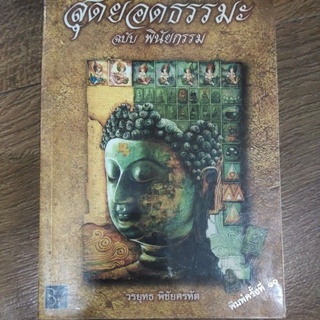 หนังสือ สุดยอดธรรมะ ฉบับ พินัยกรรม โดย วรยุทธ พิชัยศรทัต