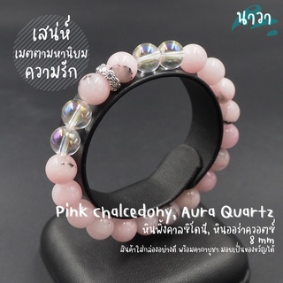 กำไลหินแท้ หินพิ้งคาลซิโดนี Pink Chalcedony หินออร่าควอตซ์ Aura Quartz ขนาด 8 มิล จี้ชาร์ม สีเงิน ประดับเพชร CZ