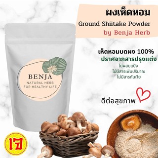 ผงเห็ดหอม Benja Herb เกรด A เห็ดหอม 100%