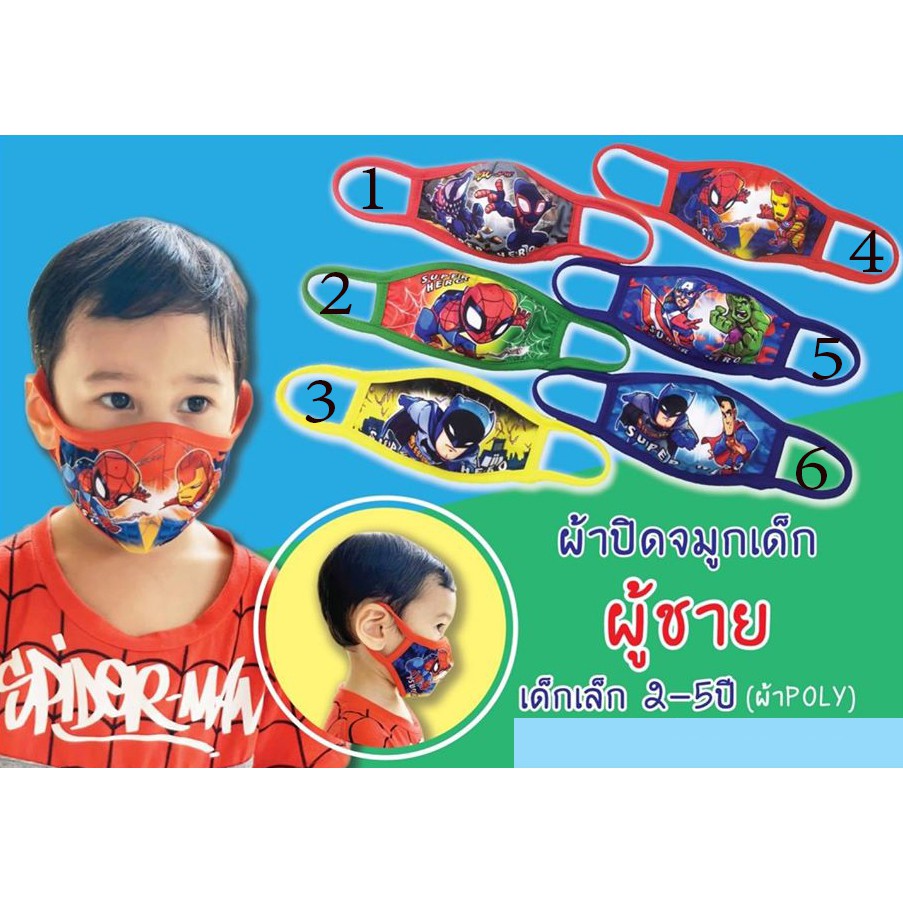 หน้ากากอนามัยเด็ก เล็ก ลายซุปเปอร์ฮีโร่ 2-5 ปี ผ้าปิด​จมูก​เด็ก​ หน้ากากลายการ์ตูน ผ้าโพลีเอสเตอร์ ซักได้