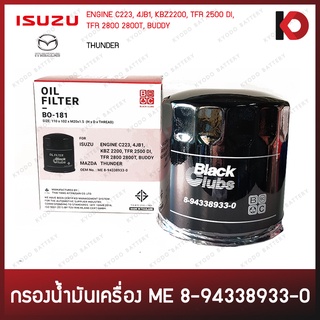 กรองเครื่อง กรองน้ำมันเครื่อง (Oil Filter) ISUZU TFR มังกรทอง, KBZ / MAZDA THUNDER ยี่ห้อ BC (BO-181)