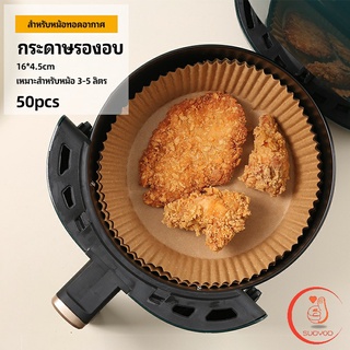 กระดาษรองอบ กระดาษสำหรับหม้อทอดไร้น้ำมัน กระดาษเฟรนช์ฟรายส์ paper for air fryer