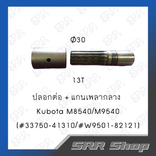 ปลอกต่อตัวหน้า+แกนเพลากลาง M8540/M9540 (13T)