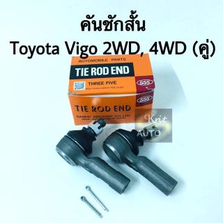 ลูกหมากคันชักสั้น Toyota Vigo 2WD, 4WD (คู่) แบรนด์ 555