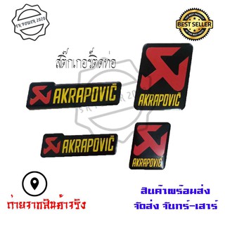 สติ๊กเกอร์ติดท่อ เพลทติดท่อ Akrapovic 3M งานอลูมิเนียมทนร้อน (0215)