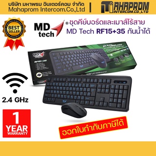 ชุดคีย์บอร์ดและเมาส์ไร้สาย MD Tech RF15+35 กันน้ำได้ รับประกัน 1ปี.