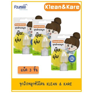 ซื้อ 3 ชิ้น จุกล้างจมูกซิลิโคน KLEAN &amp; KARE 3 ชิ้น แบบใส นุ่ม ใช้งานง่าย