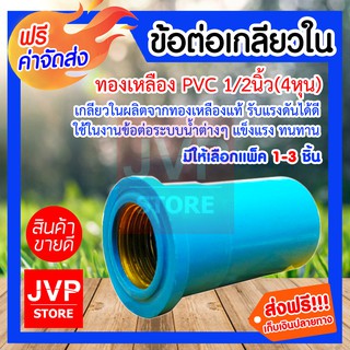 **ส่งฟรี**ข้อต่อเกลียวในทองเหลือง PVC 1/2นิ้ว(4หุน) มีให้เลือกแพ็ค 1-3 ชิ้น (Pipe fitting) เกลียวในผลิตจากทองเหลืองแท้