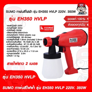 SUMO กาพ่นสีไฟฟ้า รุ่น EH350 HVLP 220V. 350W ของแท้ 100%