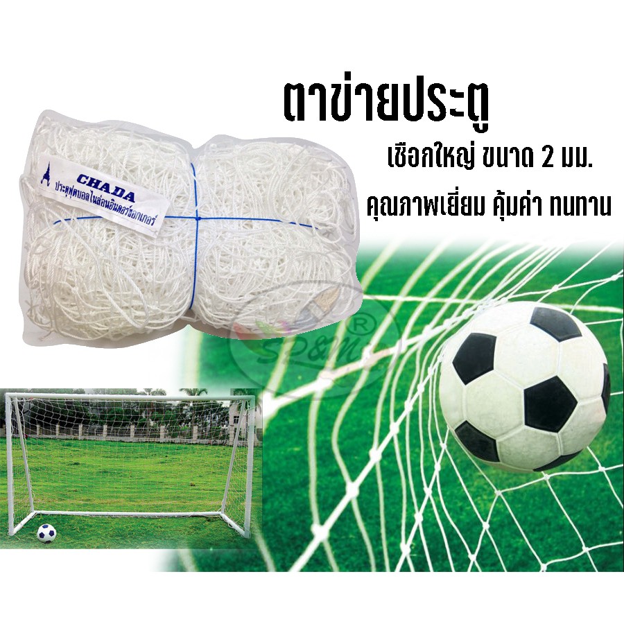 ตาข่ายประตู ฟุตบอลจูเนียร์ รุ่น7คน เน็ต ฟุตบอล Football net