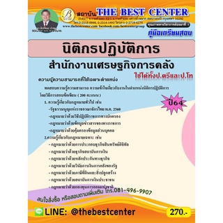 คู่มือเตรียมสอบ นิติกรปฏิบัติการ สำนักงานเศรษฐกิจการคลัง  ปี 64