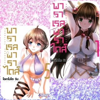 พาราเรลพาราไดส์ เล่ม 1,5 มือ 1 ( Lynn Okamoto )